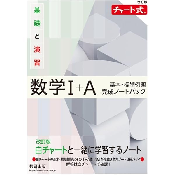 Amazon.co.jp: チャート式基礎と演習数学1+A 改訂版 : チャート研究所: 本